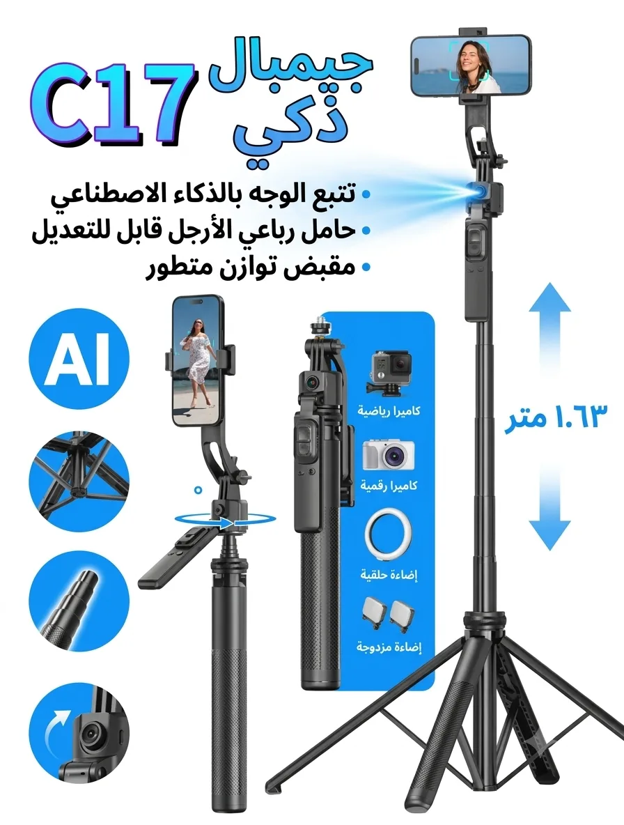 Perche à Selfie et Trépied Intelligent C17